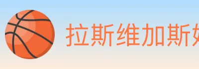拉斯维加斯娱乐城 Logo